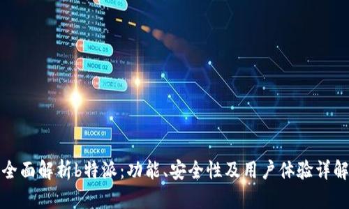 全面解析b特派:功能、安全性及用户体验详解