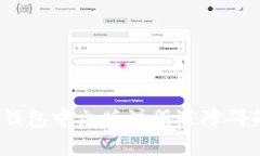 详细解析：比特币钱包中文版注册遇障