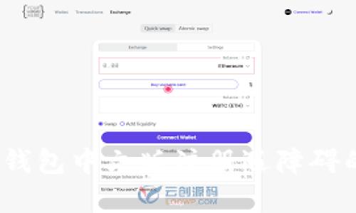 详细解析：比特币钱包中文版注册遇障碍的原因及解决方案
