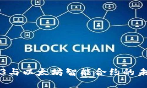 深入探讨Web3与以太坊智能合约的未来发展与应用