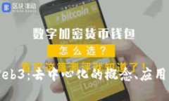全面解读Web3：去中心化的概念、应用