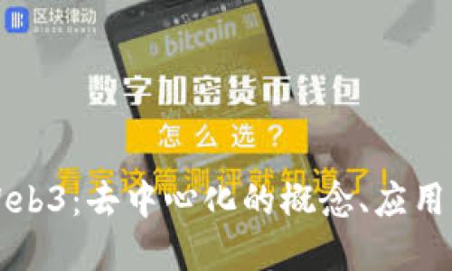 全面解读Web3:去中心化的概念、应用与未来展望