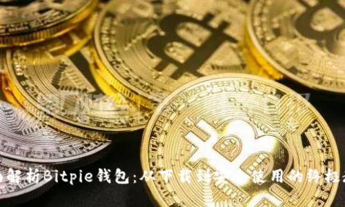 全面解析Bitpie钱包:从下载到安全使用的终极教程