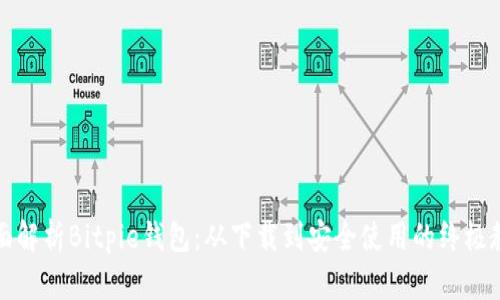 全面解析Bitpie钱包:从下载到安全使用的终极教程