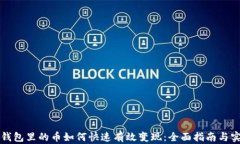 比特币钱包里的币如何快速有效变现：