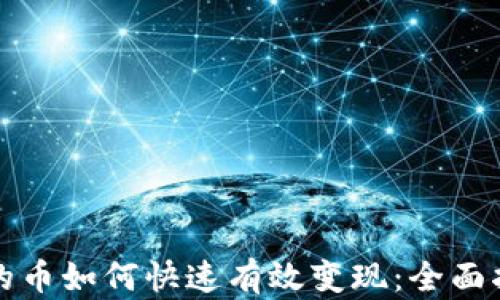 比特币钱包里的币如何快速有效变现:全面指南与实用技巧