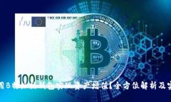 如何利用B特派热钱包实现资产增值？