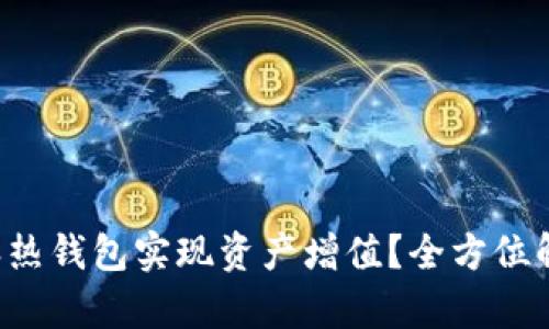 如何利用B特派热钱包实现资产增值?全方位解析及实用策略