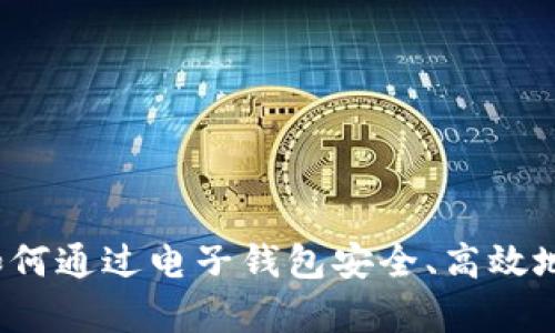 全面解析:如何通过电子钱包安全、高效地收取比特币