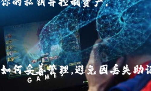   深入了解Web3钱包的助记词：安全性、功能和最佳实践 / 
 guanjianci Web3, 钱包, 助记词, 安全性 /guanjianci 

什么是Web3钱包的助记词？
在数字资产的世界里，安全性始终是首要考虑的因素。Web3钱包作为一个用于管理加密资产和交互去中心化应用（DApp）的工具，其中的助记词（又称为种子短语）扮演着至关重要的角色。简单来说，助记词是一组顺序排列的单词，通常是12个或24个单词，它们帮助用户恢复钱包和访问资产。

助记词不仅仅是一个简单的密码，它在一定程度上就像是你钱包的“主钥匙”。如果用户丢失了私钥或者设备，助记词可以帮助用户恢复钱包的访问权。但与此伴随而来的是，如果助记词泄露给了不法分子，他们将可以轻易地控制钱包中的所有资产。因此，了解助记词的作用以及如何安全地管理它们对于每位加密货币持有者而言都至关重要。

助记词的生成原理
助记词是根据比特币改进提案（BIP39）生成的。生成助记词的过程涉及到随机数生成和信息编码。首先，钱包会生成一个随机数，该随机数通常由256位的二进制数构成。然后，这个随机数会经过SHA-256等哈希算法处理，并根据特定算法转换为人类可读的单词序列。

这个助记词不仅包含了随机数的信息，还可以通过一定的算法生成对应的私钥。用户在使用这一助记词时，可以轻松地在各种钱包软件中进行导入，从而恢复他们的加密资产。

如何安全地存储和管理助记词
虽然助记词的用途非常明确，但如何安全地存储和管理这些单词，依然是很多用户面临的重要问题。以下是一些最佳实践，帮助用户更好地保护自己的助记词：

1. **纸质备份**：将助记词写在纸上，并存放在一个安全的地方，例如保险箱。纸质备份不会受到网络攻击的影响，但也要防范火灾、水害等意外事件。

2. **离线存储**：避免将助记词存储在联网的设备上，包括手机和电脑。这样可以防止黑客通过网络获取你的助记词。

3. **使用硬件钱包**：一些硬件钱包具有强大的安全性，用户可以将助记词存储在独立的硬件设备中，而不是在网络上。硬件钱包通常使用加密技术进行保护。

助记词的常见误区
尽管助记词被广泛认可为安全的管理方式，但仍然存在一些误区。许多用户由于对这些内容的误解而面临损失：

1. **以为助记词是唯一的安全保障**：虽然助记词是恢复钱包的重要工具，但用户仍需注意密码强度和设备安全。不应过分依赖助记词，而忽视其他安全措施。

2. **分享助记词**：无论是出于何种原因，切记不要与任何人分享自己的助记词。即使是信任的朋友或家人，他们也可能由于意外导致助记词泄露。

3. **认为助记词不重要**：一些新手用户可能会认为助记词只是一个附加信息，实际上传输和存储数字资产的安全性在于助记词的安全和完整性。

常见问题解答

问题1：如果我丢失了助记词，是否还有办法找回我的数字资产？
丢失助记词对于数字资产管理而言是一个非常严重的问题。如果你丢失了助记词，基本上就失去了恢复钱包的机会，除非你有备份。助记词是私钥的源头，失去它将意味着无法访问保存在钱包中的任何资产。

一些用户可能会试图通过钱包服务提供商或技术支持来找回助记词，但大多数情况下，不论是中心化还是去中心化的服务，都不会存储用户助记词。

因此，为了避免丢失助记词的风险，用户应该采取严格的备份措施。他们可以使用纸质备份、多重存储设备或者做加密处理，只要能够保证在任何情况下都能找到并访问这些助记词。

另外，有些钱包服务提供商提供了一些安全机制，比如将助记词分割成不同部分，存储到不同位置，这样即使部分丢失，仍有可能恢复到账户。

问题2：如何选择一个安全的Web3钱包？
选择一个安全和可靠的Web3钱包是保护数字资产的关键。以下是一些选择Web3钱包时应考虑的重要因素：

1. **开源与审核**：选择开源钱包可以查看其代码的透明性，从而增加安全性的信任。而经过专业安全审计的钱包，可以证明其代码没有后门或重大漏洞。

2. **安全功能**：许多现代钱包提供多重签名、2FA（双因素身份验证）、生物识别技术等安全措施，这些功能都能够显著提高钱包的安全性。

3. **用户评价与社区支持**：查看其他用户对钱包的评价、使用体验和社区反馈，可以帮助你更全面地了解钱包的优缺点，避免使用不稳定或存在安全问题的钱包。

4. **备份与恢复选项**：确保你选择的钱包提供足够的备份和恢复选项，尤其是助记词的管理是关键点。任何时候都要确保能够找回控制权。

问题3：助记词和私钥有什么区别？
助记词和私钥是两个密切相关但具有不同功能的概念。了解它们的区别对于安全管理加密资产至关重要。

1. **定义**：助记词是一个人类可读的单词序列，而私钥是用于签署交易的随机数。助记词经过一定的标准（如BIP39）处理后可以生成一个或多个私钥。换句话说，助记词是访问你的私钥的方式，而私钥则直接控制你的所有资产。

2. **可读性**：助记词比私钥更易于记忆或写下，而私钥通常是长字符串，难以输入和记忆。因此，助记词在恢复钱包和管理资产时，显得更加友好。

3. **安全性**：在安全性方面，私钥直接控制着资产，泄露私钥可能导致资产的损失，而助记词则是生成私钥的工具。如果助记词泄露，恶意用户将能够恢复你的私钥并控制资产。

因此，用户需要不仅保护自己的助记词，更要时刻保持警惕，避免私人信息的泄露。

总结
Web3钱包的助记词在管理数字资产方面是一项重要的技术和概念。保证助记词的安全性，将会对资产管理产生深远的影响。用户应当清楚助记词的价值及如何妥善管理，避免因丢失助记词而面临资产损失的风险。同时，借助安全的Web3钱包，合理的选择和操作，可以最大化资产安全，帮助用户享受去中心化金融的便利。