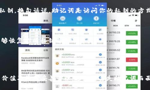   深入了解Web3钱包的助记词：安全性、功能和最佳实践 / 
 guanjianci Web3, 钱包, 助记词, 安全性 /guanjianci 

什么是Web3钱包的助记词？
在数字资产的世界里，安全性始终是首要考虑的因素。Web3钱包作为一个用于管理加密资产和交互去中心化应用（DApp）的工具，其中的助记词（又称为种子短语）扮演着至关重要的角色。简单来说，助记词是一组顺序排列的单词，通常是12个或24个单词，它们帮助用户恢复钱包和访问资产。

助记词不仅仅是一个简单的密码，它在一定程度上就像是你钱包的“主钥匙”。如果用户丢失了私钥或者设备，助记词可以帮助用户恢复钱包的访问权。但与此伴随而来的是，如果助记词泄露给了不法分子，他们将可以轻易地控制钱包中的所有资产。因此，了解助记词的作用以及如何安全地管理它们对于每位加密货币持有者而言都至关重要。

助记词的生成原理
助记词是根据比特币改进提案（BIP39）生成的。生成助记词的过程涉及到随机数生成和信息编码。首先，钱包会生成一个随机数，该随机数通常由256位的二进制数构成。然后，这个随机数会经过SHA-256等哈希算法处理，并根据特定算法转换为人类可读的单词序列。

这个助记词不仅包含了随机数的信息，还可以通过一定的算法生成对应的私钥。用户在使用这一助记词时，可以轻松地在各种钱包软件中进行导入，从而恢复他们的加密资产。

如何安全地存储和管理助记词
虽然助记词的用途非常明确，但如何安全地存储和管理这些单词，依然是很多用户面临的重要问题。以下是一些最佳实践，帮助用户更好地保护自己的助记词：

1. **纸质备份**：将助记词写在纸上，并存放在一个安全的地方，例如保险箱。纸质备份不会受到网络攻击的影响，但也要防范火灾、水害等意外事件。

2. **离线存储**：避免将助记词存储在联网的设备上，包括手机和电脑。这样可以防止黑客通过网络获取你的助记词。

3. **使用硬件钱包**：一些硬件钱包具有强大的安全性，用户可以将助记词存储在独立的硬件设备中，而不是在网络上。硬件钱包通常使用加密技术进行保护。

助记词的常见误区
尽管助记词被广泛认可为安全的管理方式，但仍然存在一些误区。许多用户由于对这些内容的误解而面临损失：

1. **以为助记词是唯一的安全保障**：虽然助记词是恢复钱包的重要工具，但用户仍需注意密码强度和设备安全。不应过分依赖助记词，而忽视其他安全措施。

2. **分享助记词**：无论是出于何种原因，切记不要与任何人分享自己的助记词。即使是信任的朋友或家人，他们也可能由于意外导致助记词泄露。

3. **认为助记词不重要**：一些新手用户可能会认为助记词只是一个附加信息，实际上传输和存储数字资产的安全性在于助记词的安全和完整性。

常见问题解答

问题1：如果我丢失了助记词，是否还有办法找回我的数字资产？
丢失助记词对于数字资产管理而言是一个非常严重的问题。如果你丢失了助记词，基本上就失去了恢复钱包的机会，除非你有备份。助记词是私钥的源头，失去它将意味着无法访问保存在钱包中的任何资产。

一些用户可能会试图通过钱包服务提供商或技术支持来找回助记词，但大多数情况下，不论是中心化还是去中心化的服务，都不会存储用户助记词。

因此，为了避免丢失助记词的风险，用户应该采取严格的备份措施。他们可以使用纸质备份、多重存储设备或者做加密处理，只要能够保证在任何情况下都能找到并访问这些助记词。

另外，有些钱包服务提供商提供了一些安全机制，比如将助记词分割成不同部分，存储到不同位置，这样即使部分丢失，仍有可能恢复到账户。

问题2：如何选择一个安全的Web3钱包？
选择一个安全和可靠的Web3钱包是保护数字资产的关键。以下是一些选择Web3钱包时应考虑的重要因素：

1. **开源与审核**：选择开源钱包可以查看其代码的透明性，从而增加安全性的信任。而经过专业安全审计的钱包，可以证明其代码没有后门或重大漏洞。

2. **安全功能**：许多现代钱包提供多重签名、2FA（双因素身份验证）、生物识别技术等安全措施，这些功能都能够显著提高钱包的安全性。

3. **用户评价与社区支持**：查看其他用户对钱包的评价、使用体验和社区反馈，可以帮助你更全面地了解钱包的优缺点，避免使用不稳定或存在安全问题的钱包。

4. **备份与恢复选项**：确保你选择的钱包提供足够的备份和恢复选项，尤其是助记词的管理是关键点。任何时候都要确保能够找回控制权。

问题3：助记词和私钥有什么区别？
助记词和私钥是两个密切相关但具有不同功能的概念。了解它们的区别对于安全管理加密资产至关重要。

1. **定义**：助记词是一个人类可读的单词序列，而私钥是用于签署交易的随机数。助记词经过一定的标准（如BIP39）处理后可以生成一个或多个私钥。换句话说，助记词是访问你的私钥的方式，而私钥则直接控制你的所有资产。

2. **可读性**：助记词比私钥更易于记忆或写下，而私钥通常是长字符串，难以输入和记忆。因此，助记词在恢复钱包和管理资产时，显得更加友好。

3. **安全性**：在安全性方面，私钥直接控制着资产，泄露私钥可能导致资产的损失，而助记词则是生成私钥的工具。如果助记词泄露，恶意用户将能够恢复你的私钥并控制资产。

因此，用户需要不仅保护自己的助记词，更要时刻保持警惕，避免私人信息的泄露。

总结
Web3钱包的助记词在管理数字资产方面是一项重要的技术和概念。保证助记词的安全性，将会对资产管理产生深远的影响。用户应当清楚助记词的价值及如何妥善管理，避免因丢失助记词而面临资产损失的风险。同时，借助安全的Web3钱包，合理的选择和操作，可以最大化资产安全，帮助用户享受去中心化金融的便利。