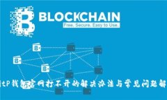 BitP钱包官网打不开的解决办法与常见
