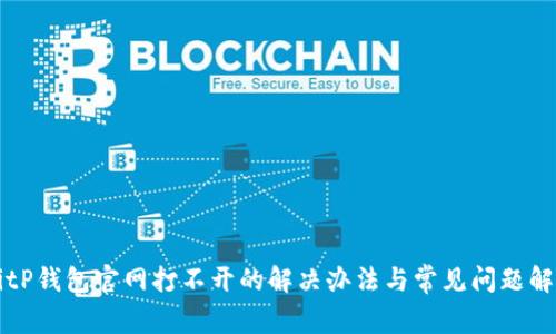 BitP钱包官网打不开的解决办法与常见问题解析