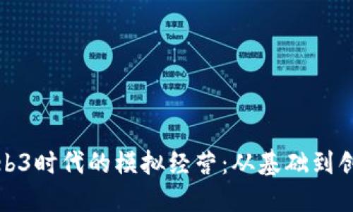 : 深入探讨Web3时代的模拟经营:从基础到创新的全面指南
