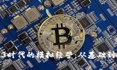 : 深入探讨Web3时代的模拟经营：从基础