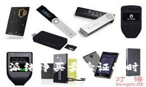 全面解读:B特派纯净买卖验证的时间及其重要性