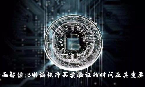 全面解读:B特派纯净买卖验证的时间及其重要性