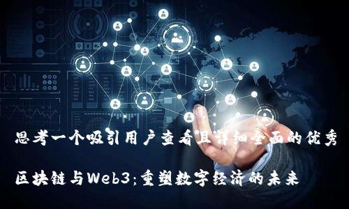 思考一个吸引用户查看且详细全面的优秀
区块链与Web3:重塑数字经济的未来