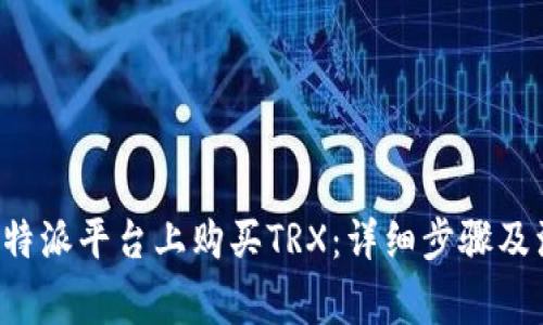 如何在B特派平台上购买TRX:详细步骤及注意事项