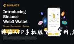 全方位解析：B特派APP手机版下载官网
