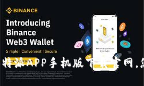 全方位解析:B特派APP手机版下载官网,您的最佳选择!