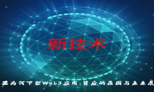 苹果为何下架Web3应用:背后的原因与未来展望