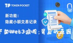 苹果为何下架Web3应用：背后的原因与