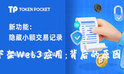 苹果为何下架Web3应用:背后的原因与未来展望