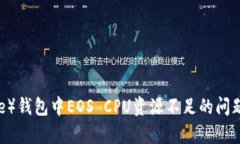 如何解决比特派（BitPie）钱包中EOS C