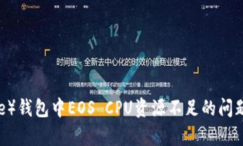 如何解决比特派(BitPie)钱包中EOS CPU资源不足的问题?全面解析与实用技巧