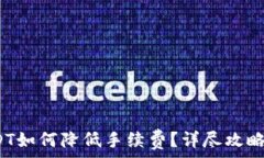   b特派转USDT如何降低手续费？详尽攻