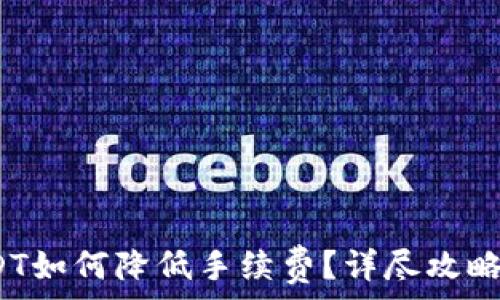 b特派转USDT如何降低手续费?详尽攻略与注意事项