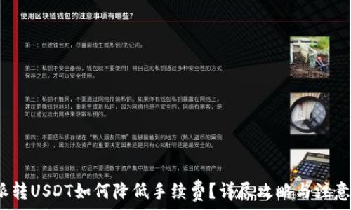 b特派转USDT如何降低手续费?详尽攻略与注意事项