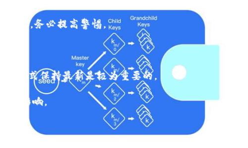 如何解决USDT钱包被锁定的问题？详尽指南与常见解决方案

USDT, 钱包锁定, 解决方案, 数字货币/guanjianci

一、USDT钱包被锁定的原因

USDT钱包被锁定的原因有很多，通常可以归结为安全问题、操作失误或平台政策等。首先，安全问题是最常见的原因。许多钱包采用安全机制来保护用户资产，例如通过设备识别、IP地址限制等来判断是否为合法用户。如果系统检测到异常登录尝试，钱包可能会被临时锁定以防止潜在的资金损失。

其次，用户的操作失误也可能导致钱包被锁定。有时候用户在进行转账时输入了错误的密码，或尝试从不支持的地址进行交易，这使得系统认为用户的行为有异，进而主动锁定钱包。

最后，不同钱包平台对于资金流动和交易的监控有所不同，有些钱包会因为资金来源、资金流转频繁等原因进行临时锁定。许多法律法规要求钱包提供商在发现可疑活动时必须采取行动，这可能会影响到正常用户的使用体验。

二、如何处理被锁定的USDT钱包

当USDT钱包被锁定时，用户首先需要冷静下来，不要进行频繁的尝试登录，以免进一步导致账号问题。处理被锁定的钱包可以遵循以下几个步骤：

1. **联系钱包客服**：这是解决问题的第一步。大多数钱包平台都有健全的客服体系，您可以通过邮箱、在线客服或社区论坛联系到他们。在联系的时候，准备好您的账户信息、相关的交易记录和操作时间，以便于客服快速定位问题。

2. **提供必要的认证信息**：客服在解锁过程中通常会要求用户提供一些认证信息，比如邮箱，手机验证码，安全问题等。这些信息是用来确保您就是钱包的合法拥有者，减少误操作。

3. **遵循平台指引**：不同钱包在解锁程序上可能会略有差异。客服可能会指导您执行一系列操作，比如重设密码、更新安全设置等。遵循他们的指引，按步骤操作通常能够有效解决问题。

4. **等待处理**：在提交解锁申请后，您需要耐心等待，有些钱包会因为请求量大而处理时间较长。通常情况下，正规钱包平台都会在一个工作日内给予处理反馈。

三、预防USDT钱包被锁定的方法

预防总是比治疗更有效，以下是一些预防USDT钱包被锁定的建议：

1. **定期更新安全信息**：确保您的钱包账户安全信息，例如密码和验证方式定期更新以适应当前网络安全环境。同时，避免使用简单的密码，选择复杂且长的密码来增加安全性。

2. **使用官方渠道**：在使用任何钱包之前，请确保您是通过官方渠道下载或访问钱包服务。许多冒名顶替的网站和应用程序可能会试图通过钓鱼手段获取您的资金。

3. **设置多重身份验证**：绝大多数钱包都支持两步或多重身份验证功能，这是一项非常有效的安全措施。即使有人获取了您的密码，未必能够成功地进行交易。

4. **避免频繁操作**：如非必要，尽量避免频繁的大额操作。许多钱包都有风控设置，如果频繁的大额转账被监测到，也可能会引起锁定的风险。

四、常见问题解答

h4问题一：USDT钱包被锁定能否自动解锁？/h4
在许多情况下，USDT钱包不会自动解锁。锁定通常是出于安全原因，对于异常活动的检测，平台可能会采取保护性措施以防止资金丢失。有多种情况可以考虑：

1. **时间解锁**：有些钱包在经受锁定后，会在指定时间内自动解锁。比如，您可能在尝试失败后等待24小时，自行恢复访问权限。

2. **系统检测**：在某些情况下，一些钱包的系统会进行自动检测。如果在锁定之前没有异常活动，当系统确认用户正常后，会自动解除锁定。

3. **手动解锁**：大多数情况下，特别是在涉及安全问题时，用户通常需要采取主动联系。客服可以确保合法性并处理确切情况。

若您有未成年交易记录、资金来源不明等，这些情况将不会适用自动解锁规则。安全结果依然是一个钱包平台的首要考虑。

h4问题二：如何避免被锁定？/h4
为避免USDT钱包被锁定，用户应当遵守平台的交易规则和服务协议。以下是一些有效的技巧和建议：

1. **保持交易记录清晰**：用户在进行交易时，确保每一笔交易来源和去处都是清晰且合法的。避免涉及重大金额的频繁交易，这可能会引发平台的风控机制启动。

2. **定期检查账户活动**：建议用户定期登录自己的钱包，查看所有交易记录和账户安全设置，确保没有异常活动。

3. **立即处理问题**：如果发现账户有异常，比如不知名的转账或未授权的登录尝试，用户应立刻采取行动，比如更改密码和联系钱包服务提供商。

h4问题三：解锁后需要注意什么？/h4
USDT钱包解锁后的几个注意点：

1. **更新安全选项**：在成功解锁后，用户应重新检查并更新密码、开启强度更高的身份验证方式等。同时，如果出现可疑的活动，务必提高警惕。

2. **检查账户设置**：确认账户的邮箱、手机号等信息都是安全且可以召回的。设置备用方法，以便于今后的恢复。

3. **保持联系信息更新**：钱包服务平台可能会因系统维护或规章的调整而需要用户进行确认，所以确保您在该平台的联系方式保持最新是极为重要的。

4. **了解平台政策**：不同钱包平台的服务策略和安全政策可能会不时更新。用户要定期阅读相关文件，以了解可能的变动和影响。

通过以上内容，对于USDT钱包被锁定的情况您可能会从容应对，同时逐渐形成一个全面的使用策略以保护数字资产安全。