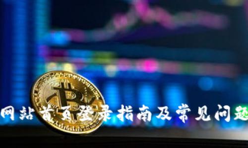 Bitp网站首页登录指南及常见问题详解