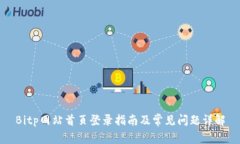 Bitp网站首页登录指南及常见问题详解