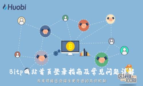 Bitp网站首页登录指南及常见问题详解