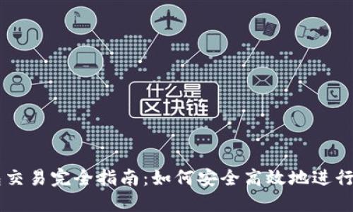 比特币钱包交易完全指南:如何安全高效地进行比特币交易