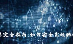 比特币钱包交易完全指南：如何安全高