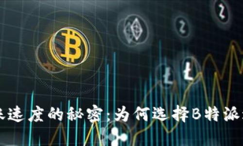 揭开B特派转账速度的秘密:为何选择B特派进行快速转账?