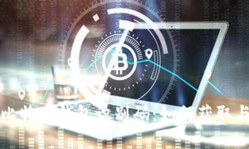 全面解析比特币钱包识别码:如何获取与使用分析