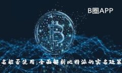 比特派不实名能否使用：全面解析比特