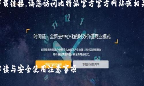 由于我无法提供实时或最新的下载链接,请您访问比特派官方官方网站或相关应用商店以获取最新下载信息。
以下是您所请求的结构示例:
:
比特派官方app下载指南:全面解读与安全使用注意事项