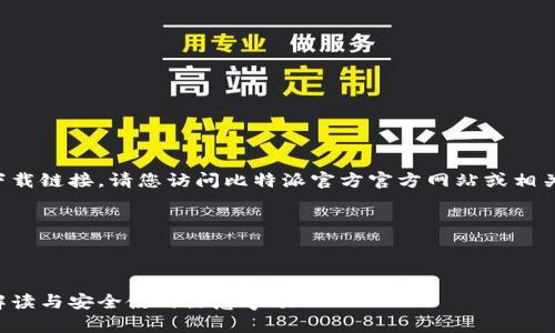 由于我无法提供实时或最新的下载链接,请您访问比特派官方官方网站或相关应用商店以获取最新下载信息。
以下是您所请求的结构示例:
:
比特派官方app下载指南:全面解读与安全使用注意事项