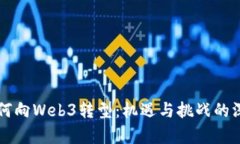 百度如何向Web3转型：机遇与挑战的深