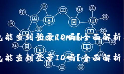 比特派钱包能查到登录ID吗?全面解析与用户指南
比特派钱包能查到登录ID吗?全面解析与用户指南