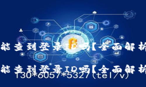 比特派钱包能查到登录ID吗?全面解析与用户指南
比特派钱包能查到登录ID吗?全面解析与用户指南
