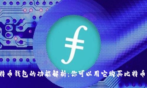 比特币钱包的功能解析:你可以用它购买比特币吗?