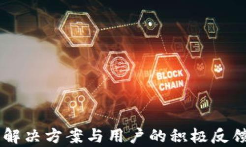 
如何解决B特派注册时闪退问题？全面解析与解决方案

关键词：
 B特派, 注册, 闪退, 问题解决 /guanjianci

---

一、引言

在数字化日益发达的今天，移动应用已成为了我们生活中不可或缺的一部分。对于需要进行注册的应用程序，流畅的注册体验是吸引用户的重要因素之一。然而，许多用户在使用B特派时，却在注册过程中遇到了闪退的问题。这不仅影响了用户体验，还可能导致用户选择其他竞争对手的应用。这篇文章将对此进行全面分析与解决方案，并为您提供实用的建议。


二、B特派应用概述

B特派是一款功能强大的应用，旨在为用户提供便捷的服务和信息。它通过简洁的界面、丰富的功能和良好的用户体验获得了广泛的用户基础。然而，像所有应用一样，B特派也有其潜在的技术问题，尤其是在注册环节。用户在此阶段遭遇的闪退问题，会直接影响他们的使用体验。


三、瞬时闪退的成因

导致B特派在注册时出现闪退的原因可能有很多，包括但不限于以下几个方面：


h41. 软件兼容性问题/h4

应用程序可能与某些手机型号或操作系统版本不兼容。当用户的设备运行的Android或iOS版本与B特派不匹配时，便可能导致软件闪退。供应商在更新应用时，需确保其兼容大范围的设备和系统版本。


h42. 内存不足/h4

手机的内存对于应用的正常运行至关重要。过多的后台应用或文件存储也许会导致内存占用过高，从而影响B特派的注册流程。如果内存不足，应用在尝试加载某些资源时，便可能闪退。


h43. 网络连接问题/h4

B特派在注册时通常需要与服务器进行数据交互。如果在此过程中网络连接不稳定，可能也会导致应用闪退。因此，确保良好的网络条件对于保证顺利注册至关重要。


h44. 应用程序本身的bug/h4

应用程序开发过程中，难免会引入一些bug。这些代码问题可能在特定条件下出现，从而导致应用崩溃。定期的维护与更新是必要的，以减少此类问题的发生。


四、解决方案

既然了解了导致B特派注册时闪退的原因，接下来便是如何解决这些问题。以下是一些实用的步骤与建议：


h41. 更新应用程序/h4

确保用户所使用的B特派应用是最新版本。开发商通常会在新版本中修复已知bug，并增强软件的性能。因此，定期检查并更新应用程序是十分必要的。


h42. 重启设备/h4

如果用户在注册时遇到闪退，尝试重启设备。重启可以释放内存，并关闭掉一些不必要的后台服务，通常可以解决一些小问题。


h43. 清除缓存和数据/h4

在手机设置中找到B特派应用，选择清除缓存和数据。清除缓存可以使应用恢复到初始状态，进一步解决与旧数据相关的问题。


h44. 检查网络连接/h4

确保使用稳定的网络连接。用户可以尝试重启路由器，或者切换到另一种网络环境（如Wi-Fi或移动数据），以查看是否能够解决注册闪退的问题。


h45. 联系客服/h4

如果上述方法都未能解决问题，建议用户直接联系B特派的客服团队。提供详细的错信息能帮助开发团队更快定位问题，推动其得到解决。


五、常见问题解答

在使用B特派注册时，用户可能会遇到一些常见问题。以下是三个相关的常见问题及解答。


h4问题一：B特派注册时无法获取验证码，怎么办？/h4

验证码的获取障碍通常与网络连接、手机号的有效性、以及应用本身的系统状态有直接关系。如果用户在注册过程中未能成功接收到验证码，可以尝试以下方法：



1. **检查手机号有效性**：确保所输入的手机号正确有效，无论是格式还是国家码。


2. **重新发送验证码**：在大多数情况下，应用程序会提供重新发送验证码的选项。用户应等待一段时间后，尝试重新获取验证码。


3. **更换网络环境**：不稳定的网络可能导致验证码发送失败，换入一个更快速的Wi-Fi或协助移动数据可能有助于解决问题。


4. **联系客服**：如问题依旧存在，向客服反馈，寻求更专业的帮助。


h4问题二：注册后无法登录，导致闪退，如何解决？/h4

用户在B特派注册后，如果无法登录并导致应用闪退，这一般是由于以下几个原因：



1. **输入错误的登录信息**：在登录时，确保用户名和密码输入的完全准确。某些情况下，用户可能忘记了所设置的密码，建议使用找回密码的功能。


2. **网络问题**：尝试在不同的网络环境中登录应用，在Wi-Fi和移动数据间切换，确保拥有稳定的网络连接。


3. **前往设置清除数据**：如应用长时间处于登录状态，尝试前往手机设置，清除B特派的缓存与数据，重新登录。


4. **软件版本检查**：确保最新版本的B特派，旧版应用可能存在许多不兼容的问题。


5. **联系技术支持**：如果上述都无法解决，建议联系技术支持，说明情况以获取进一步帮助。


h4问题三：为何选择B特派而非其他同类应用？/h4

B特派作为一款新兴的应用，其独特的优势使其不同于其他同类产品。选择B特派的理由主要包括以下几点：



1. **用户友好界面**：B特派在界面上经过多次用户测试与，确保用户在使用时可以更加直观、更加方便的完成各项操作。


2. **丰富的功能**：B特派为用户提供的不仅仅是注册服务，应用集成了多种功能，比如消息推送、社交互动等，能够全方位满足用户的需求。


3. **积极的更新与维护**：B特派的开发团队非常关注用户反馈，定期推出更新和功能，以提升用户体验，增加强大性和安全性。


4. **有效的客户支持体系**：B特派提供快速、专业的客户服务，帮助用户解决在使用过程中遇到的各类问题，不让用户的需求得不到回应。


结语

在数字化潮流中，应用程序的用户体验显得尤为重要，注册过程的顺畅与否直接影响着用户的留存率和满意度。B特派在发展过程中，尽管可能会遇到闪退等各类问题，但通过合理解决方案与用户的积极反馈，定能逐步完善其表现在市场上的地位。如果您在使用B特派时遇到任何问题，耐心，及时地采取措施，或许在您解决问题后，您会发现，B特派能够给您带来超乎想象的便利与体验。
