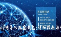 如何在Bitkeep中导入观察钱包：详细指